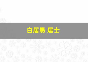 白居易 居士